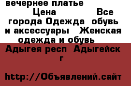 вечернее платье  Pierre Cardin › Цена ­ 25 000 - Все города Одежда, обувь и аксессуары » Женская одежда и обувь   . Адыгея респ.,Адыгейск г.